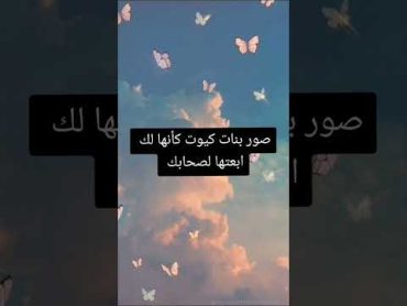 صور بناتكانهأ لك ابعتها لصحابك!!