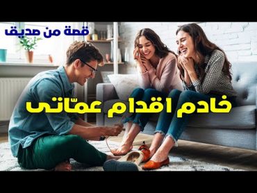 خادم أقدام عماتي  قصص اقدام بنات  قصة قصيرة