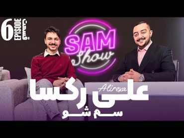 سم شو با علیرکسا   قسمت ششم  SAM SHOW  Episode 6