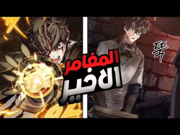 اقوي شاب  في العالم بيتحول لعبد ضعيفه بيتم استخدامه كطعم للوحوش🤯🔥  ملخص مانهوا 🔥1️⃣