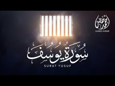 سورة يوسف  أحمد خضر  surah yusuf