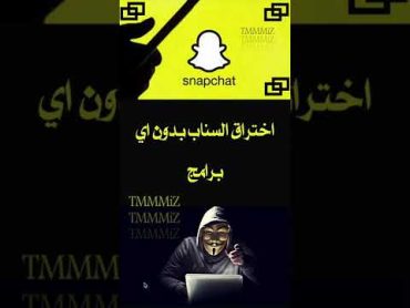 اختراق السناب بدون اي برامج