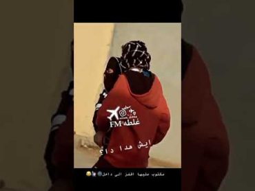 هجوله مع بنت ايش هدا دا 😹😹💔