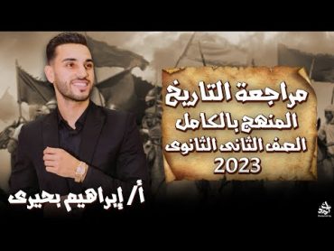 مراجعة ليلة الامتحان فى مادة التاريخ  للصف الثانى الثانوى الترم التاني 2023  الخديوي إبراهيم بحيري