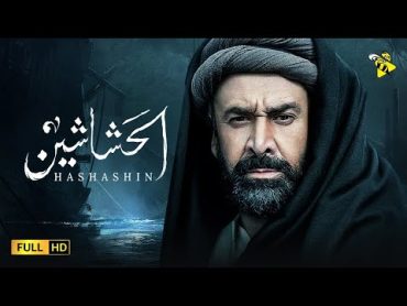 فيلم الحشاشين  بطولة كريم عبد العزيز  أفلام عيد الفطر ٢٠٢٣