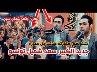 جديد الشاعر الكبير سعد شميل/كارثه شعريه حدثت بل عماره/تعالو اسمعو وتونسو/امسية منتدى الجوهرة