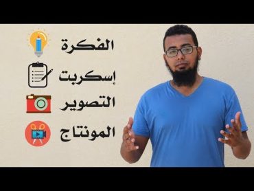 كيف تصنع فيديو ناجح على اليوتيوب  من الالف الى الياء