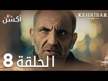 مسلسل العنبر  الحلقة 8  مدبلج  Kehribar