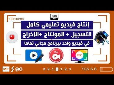 إنتاج فيديو تعليمي من الألف للياء (تسجيل+مونتاج+إخراج) في فيديو واحد ببرنامج مجاني تماما