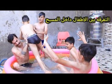 تفرقه الاطفال داخل المسبح (جرم الاهل ) فلم وقصه واقعيه