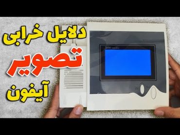 دلایل نداشتن تصویر در آیفون تصویری و تعمیر آن