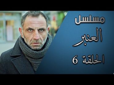 مسلسل العنبر  الحلقة 6  مترجم