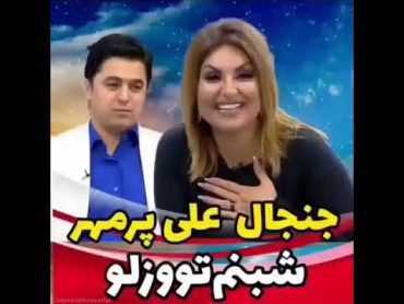 جنجال شبنم توزلو و علی پرمهر شبنم توزلو بدون اجازه ترانه علی پرمهر رو خونده