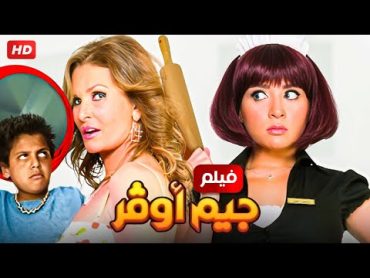 حصرياً فيلم جيم اوفر  بطولة يسرا و مي عز الدين بأعلى جودة