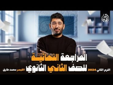 المراجعة النهائية في مادة اللغة العربية  للصف الثاني الثانوي الترم الثاني 2024 مع القيصر محمد طارق