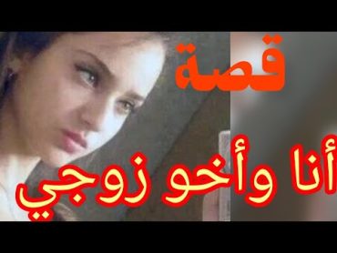 هذه قصتي مع اخو زوجي