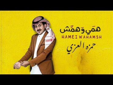 حمزه العزي  همي وهمش (حصرياً)  2019