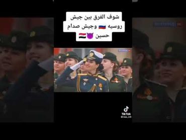 الفرق بين الجيش الروسي VS الجيش العراقي