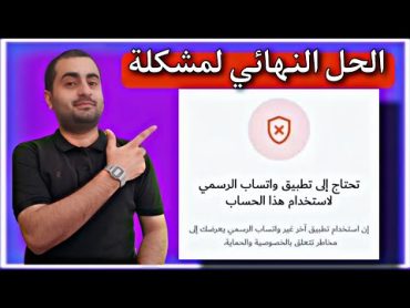 حل مشكلة تحتاج إلى تطبيق واتساب الرسمي لاستخدام هذا الحساب