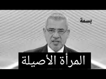 تعرف على المراة الأصيلة /مصطفى الاغا👍