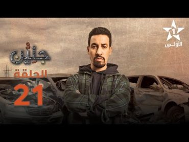 Jniyen Ep  21  جنين الحلقة