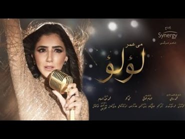 فيلم لؤلؤ  بطولة مي عمر  Lulu Film  Mai Omar