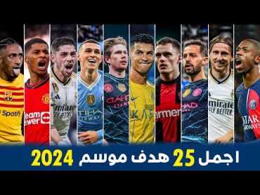 أجمل 25 هدف في موسم 2024 • أهداف مرشحة للبوشكاش ● اهداف مجنونة • تعليق عربي !!