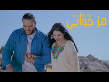 Cheb Bachir  Hez Jwebi (Clip Officiel)  هز جوابي