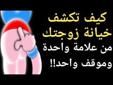 الخيانة الزوجية  كيف تعرف ان زوحتك جامعها غيرك  وما هى علامات خيانة الزوجة