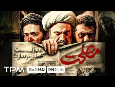 ۳ سال توقیف !! داستان واقعی، فیلم جدید و جنجالی مصلحت (درام – سیاسی)  Expediency Persian Movie