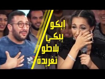 Eko  Taghrida  (إيكو يبكي بلاطو تغريدة بأكمله (مع محمد رضى