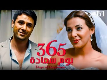 فيلم 365 يوم سعادة   احمد عز و دنيا سمير غانم   جودة عالية