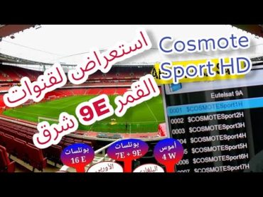 استعراض لقنوات القمر يوتلسات 9 شرق