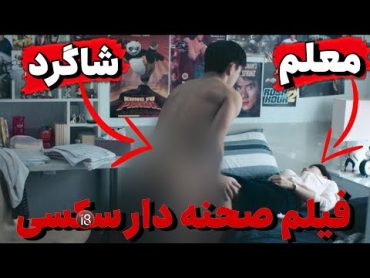 فیلم صحنه دار از یه دانش آموز که معلمشو به زور حامله میکنه  خلاصه فیلم  فیلم صحنه دار