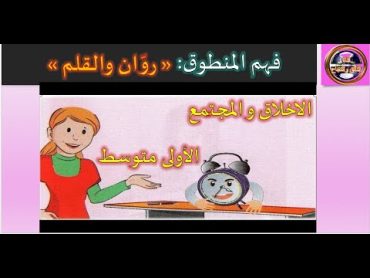 فهم المنطوق روان والقلم للسنة الأولى متوسط