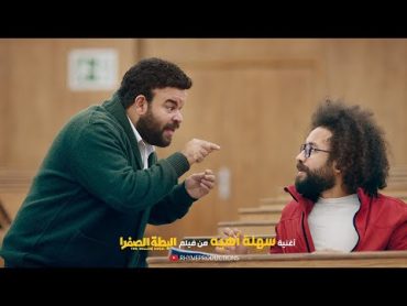 Ahmed El Khatib  Sahla Ahy  أحمد الخطيب  سهلة اهي  من فيلم البطة الصفرا  2023