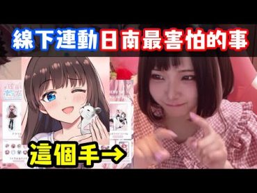 與佐藤希線下連動日南最害怕的事【佐藤希/日南】【中文字幕】