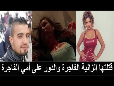 ذبح الفنانة التونسية إيمان العميري على يد شقيقها وجدها في حالة زنا