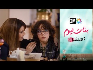 مسلسل بنات اليوم  الحلقة  1 2