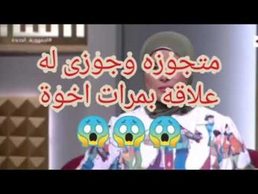 جوزى بيخونى مع مرات اخوه