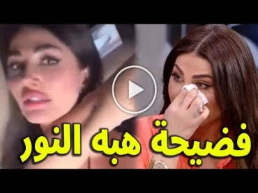 شاهد فيديو فضيحـة الفنانة السورية هبه نور المسرب لها داخل سيارتها واول تعليق لها صدم الجمهور سيصدمكم