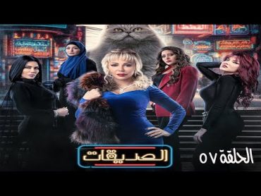 مسلسل الصديقات (قطط)  الحلقة السابعة و الخمسون    Al Sadeekat episode 57