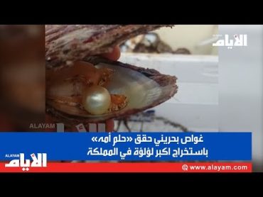 غواص بحريني حقق «حلم أمه» باستخراج اكبر لؤلؤة في المملكة