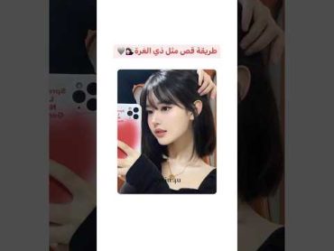 طريقة قص الغرة الكورية💇🏻‍♀️🩶 like كيبوب trending hairstyle shorts douyin