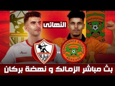 بث مباشر مباراة الزمالك و نهضة بركان  نهائي الكونفدرالية الأفريقية تحليل  Al Zamalek vs Rs Berkane