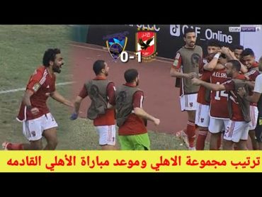 ترتيب مجموعة الاهلي بعد الفوز على ميدياما اليوم في دورى أبطال أفريقيا