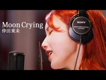 Moon  Crying/ 後藤真希が歌ってみた 12