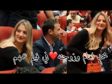 محمد امام وزوجته شعللوا الدنيا🔥في العرض الخاص لفيلم عمهم بحضور ابطاله وصناعه