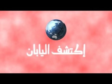 الفيلم الوثائقي  اكتشف اليابان