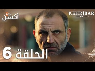 مسلسل العنبر  الحلقة 6  مدبلج  Kehribar